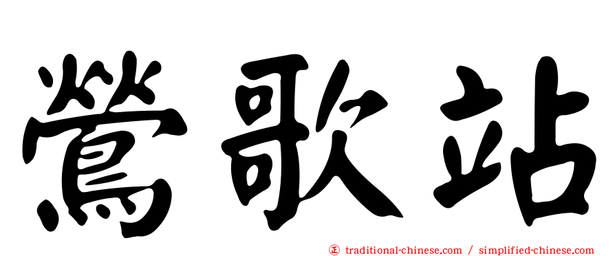 鶯歌站