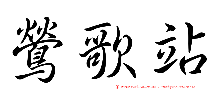 鶯歌站