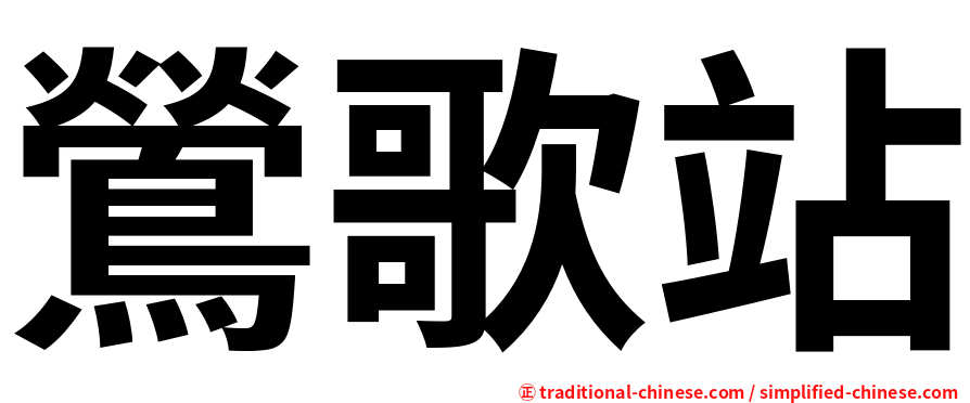 鶯歌站