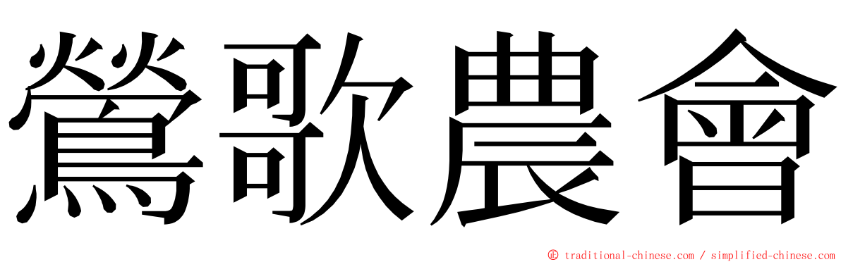 鶯歌農會 ming font