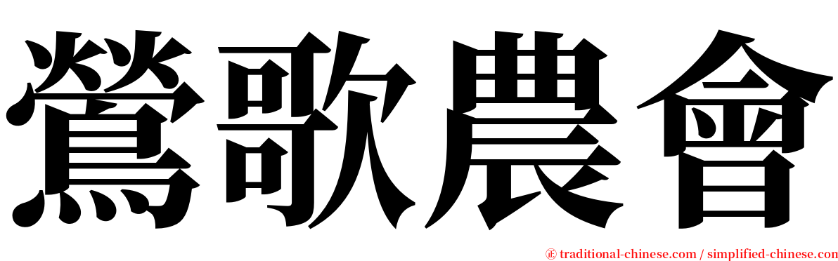 鶯歌農會 serif font