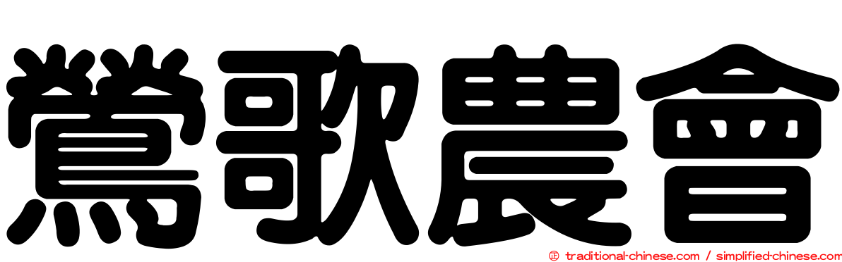 鶯歌農會