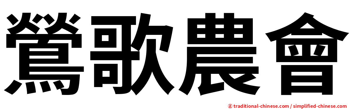 鶯歌農會