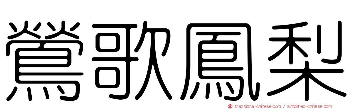 鶯歌鳳梨