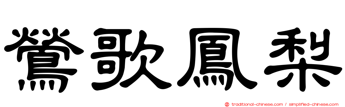 鶯歌鳳梨