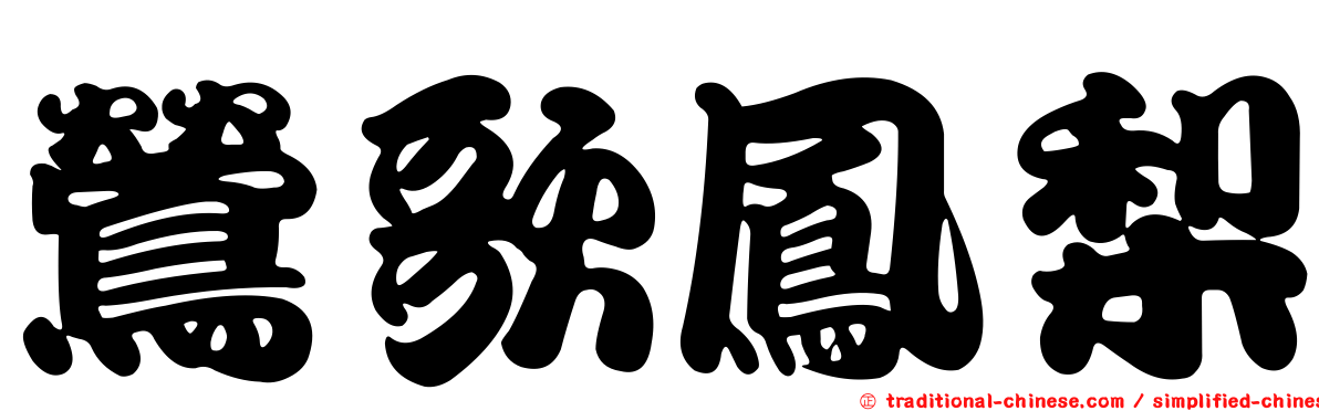 鶯歌鳳梨