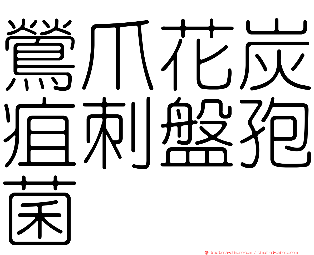 鶯爪花炭疽刺盤孢菌