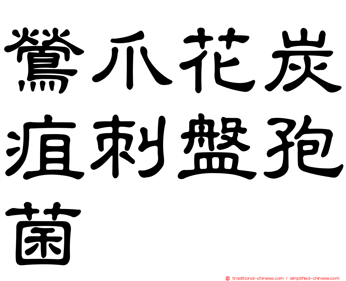 鶯爪花炭疽刺盤孢菌