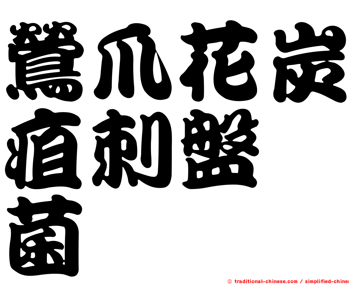 鶯爪花炭疽刺盤孢菌