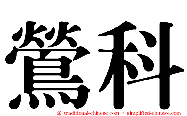 鶯科