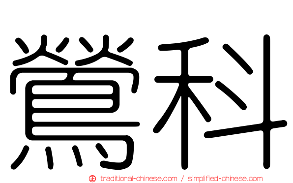 鶯科