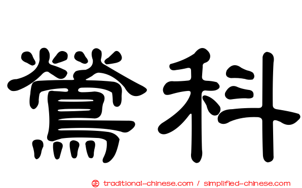 鶯科