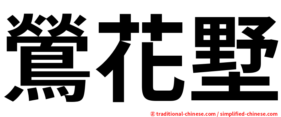 鶯花墅