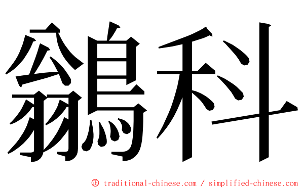 鶲科 ming font
