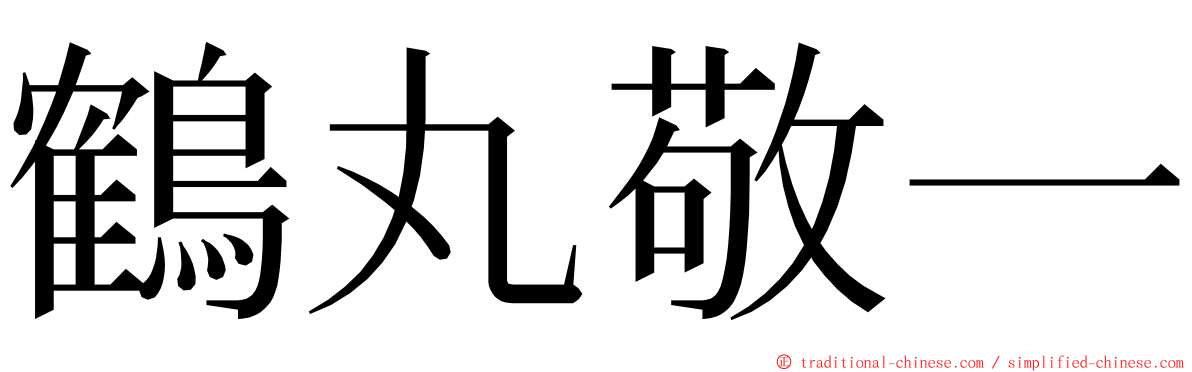 鶴丸敬一 ming font