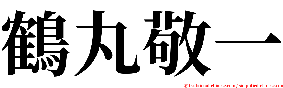 鶴丸敬一 serif font