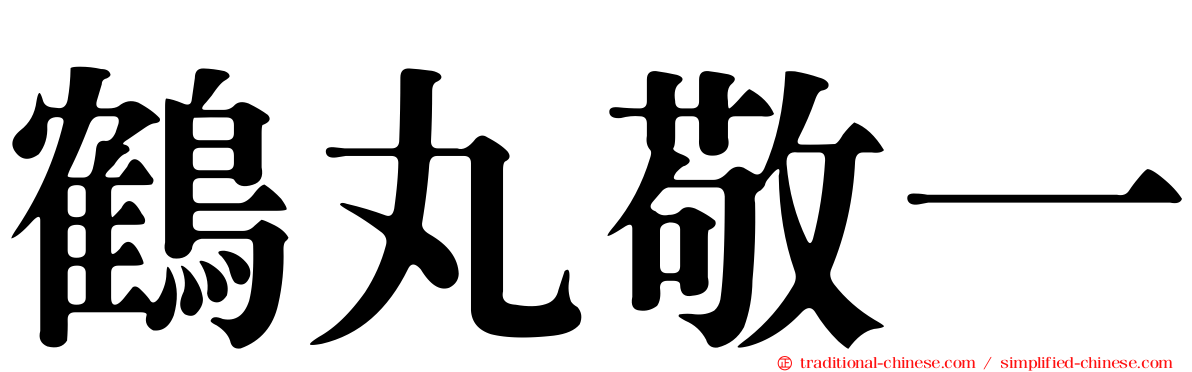 鶴丸敬一