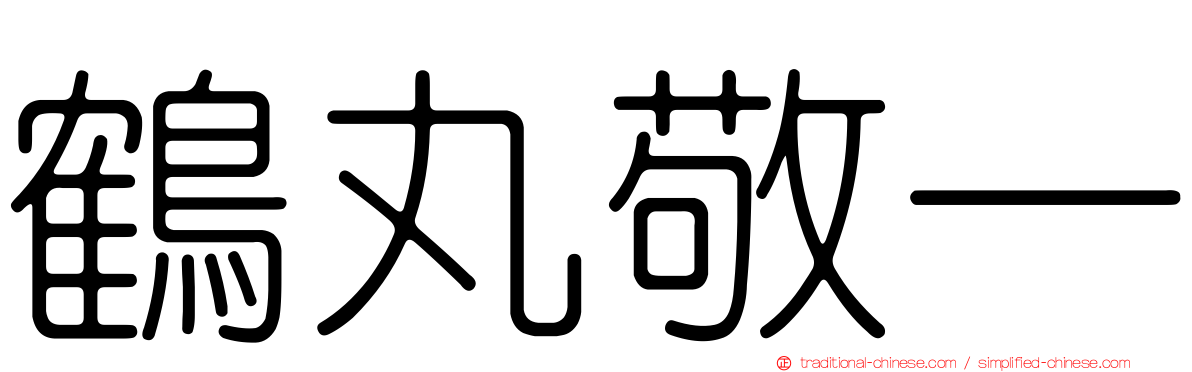 鶴丸敬一