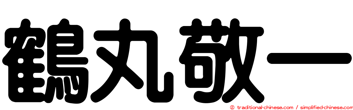 鶴丸敬一