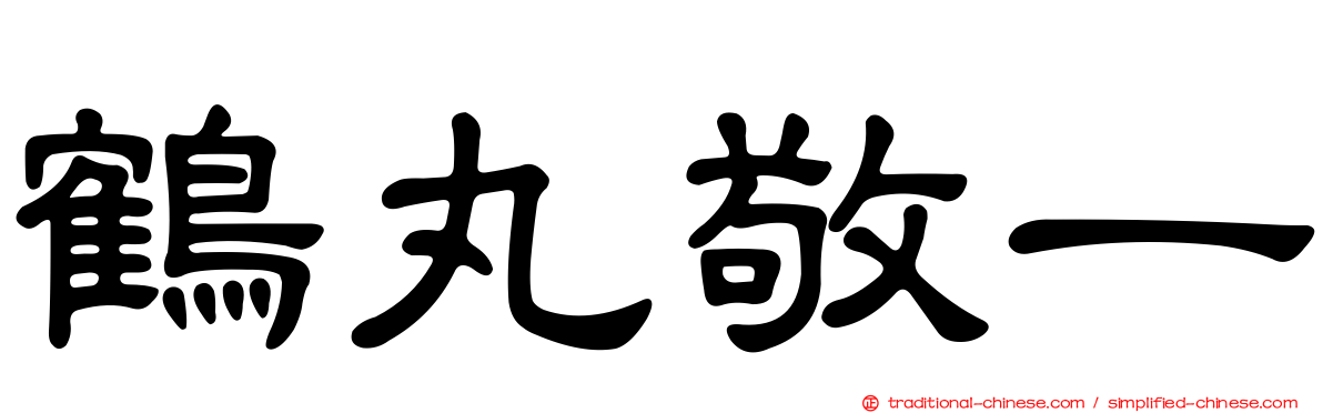 鶴丸敬一