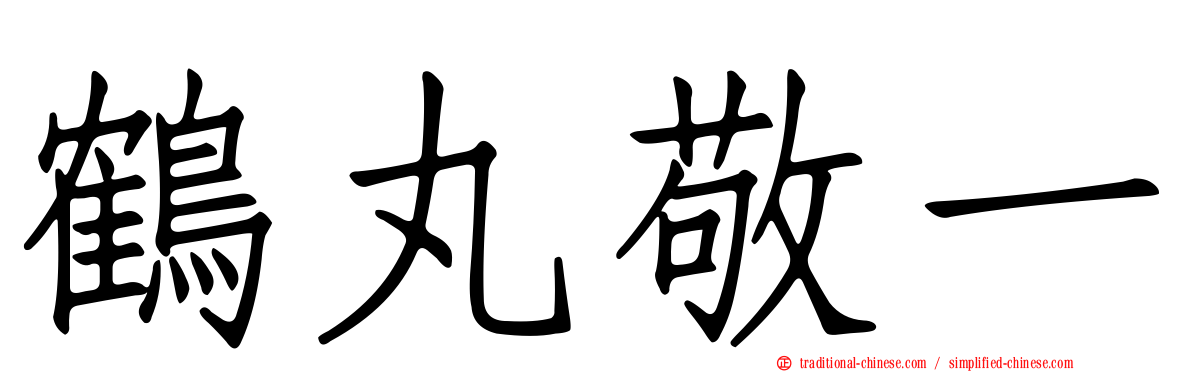 鶴丸敬一