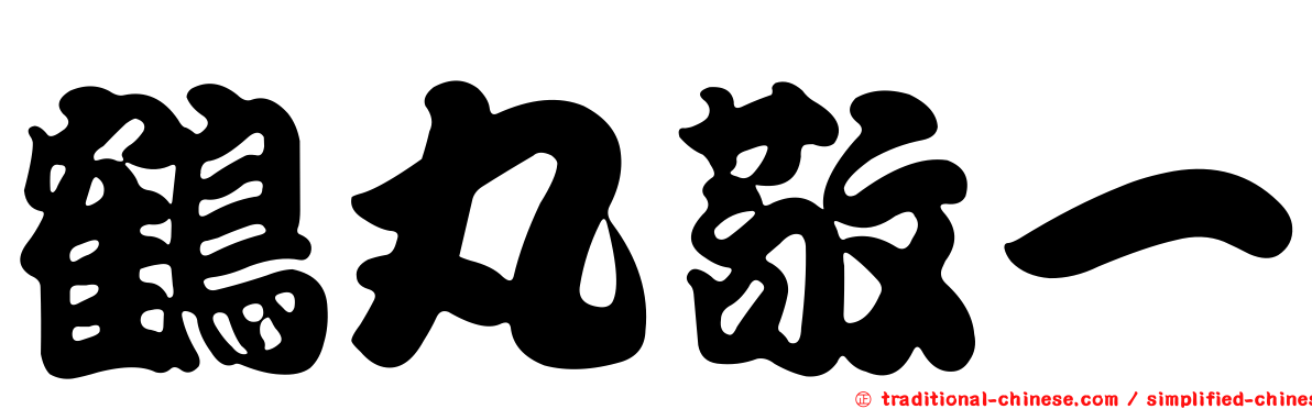 鶴丸敬一