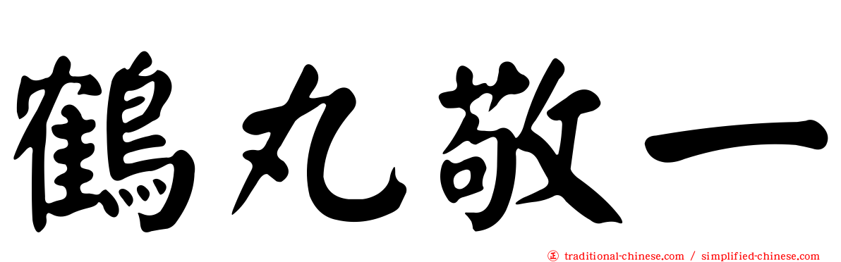 鶴丸敬一