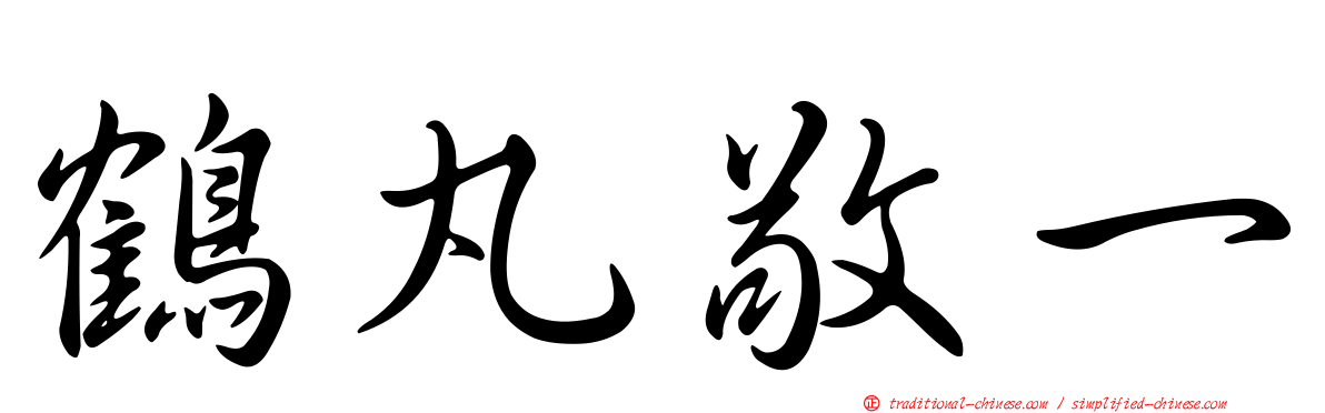 鶴丸敬一