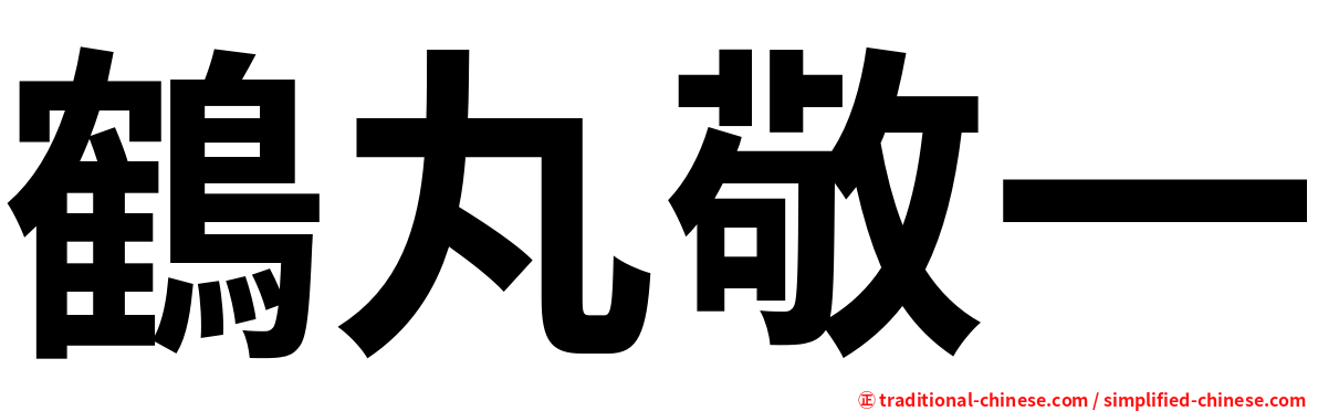 鶴丸敬一