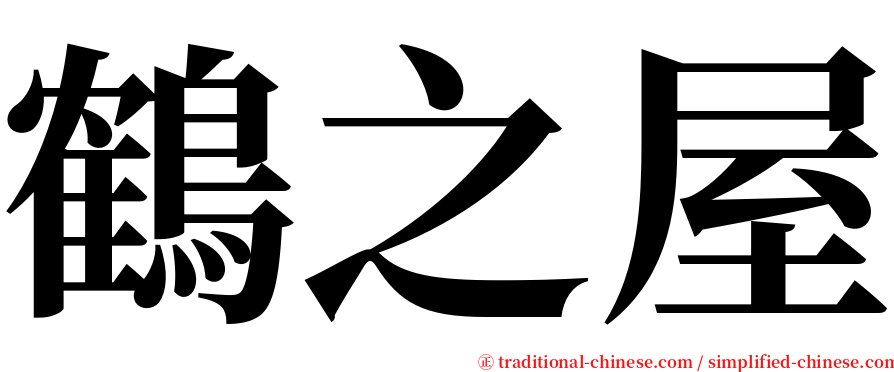 鶴之屋 serif font