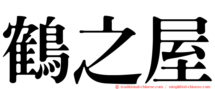 鶴之屋