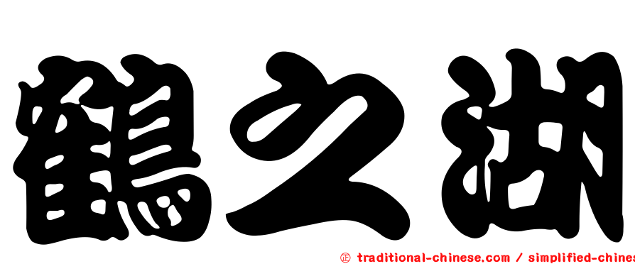 鶴之湖