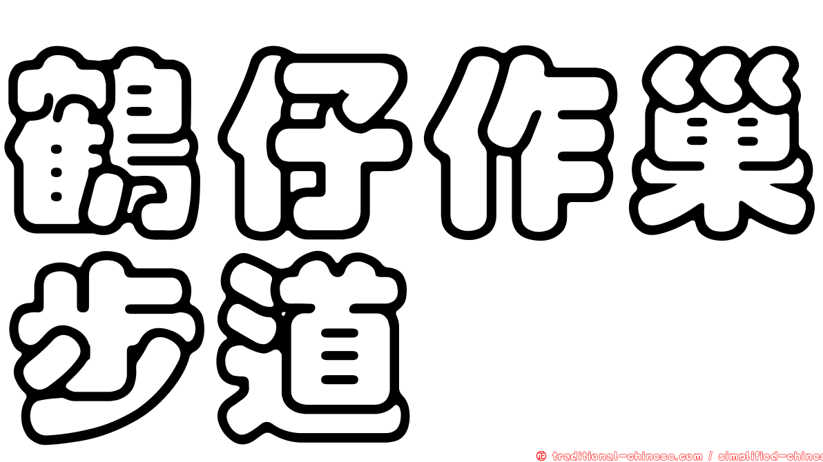 鶴仔作巢步道