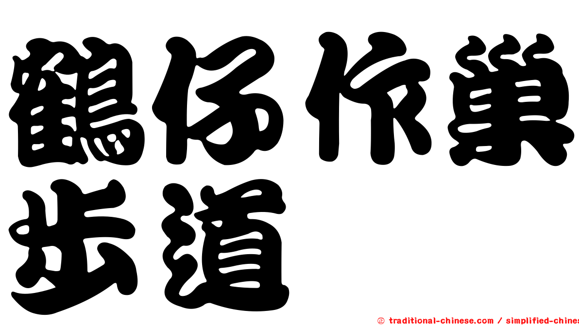 鶴仔作巢步道