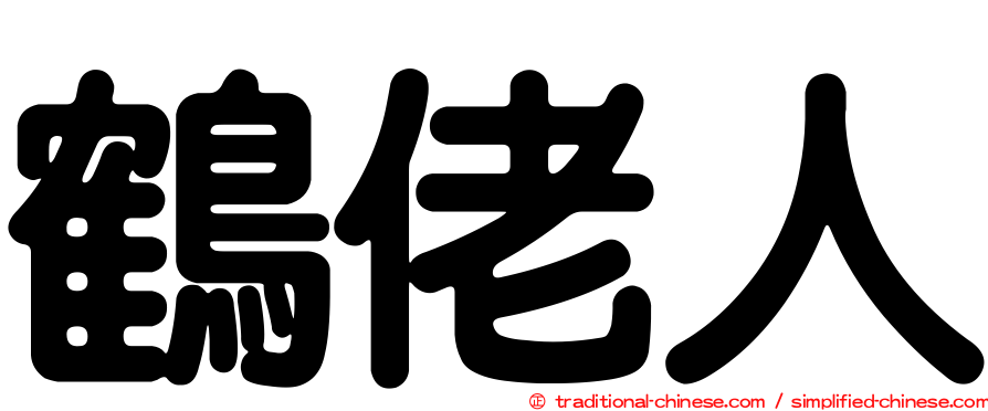 鶴佬人