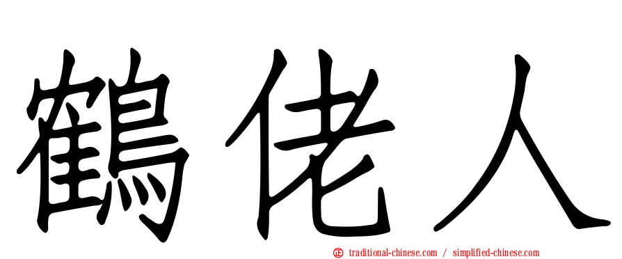 鶴佬人