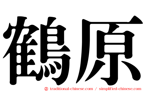 鶴原