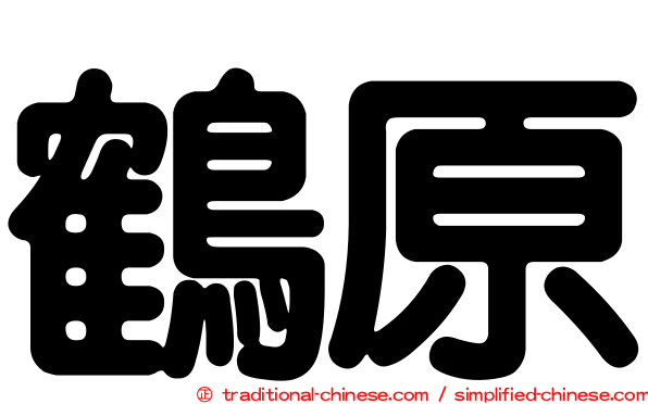 鶴原