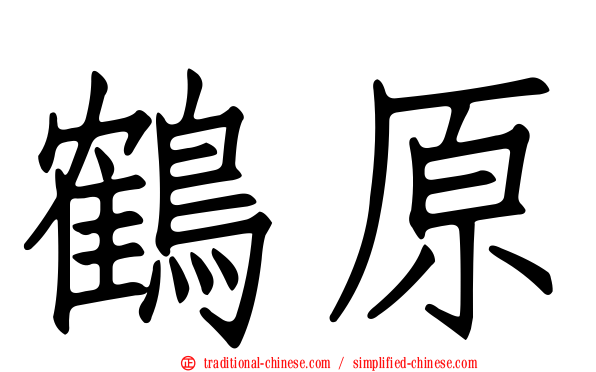 鶴原