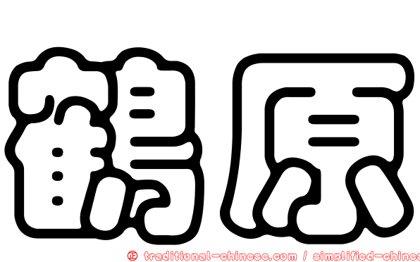 鶴原