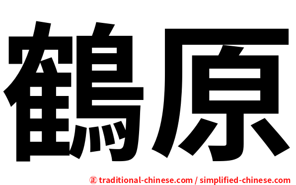 鶴原
