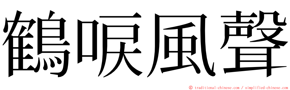 鶴唳風聲 ming font