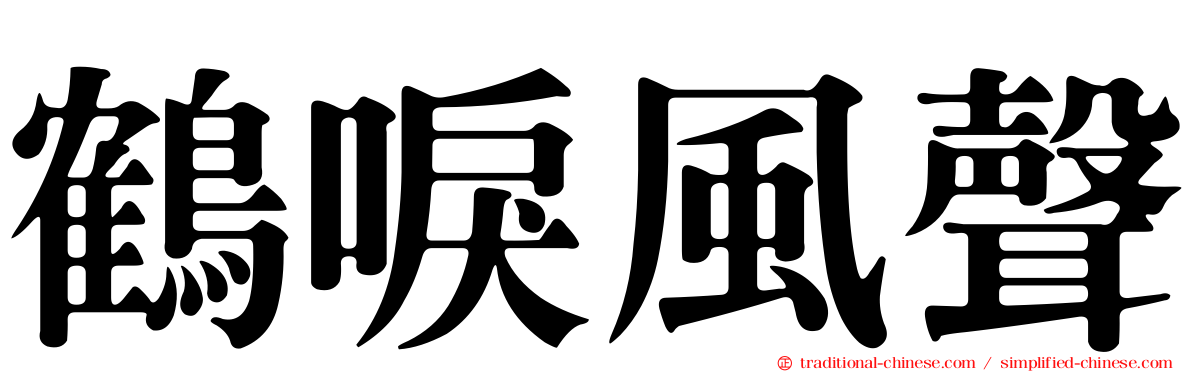 鶴唳風聲