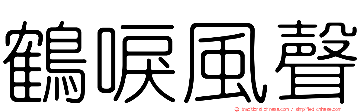 鶴唳風聲