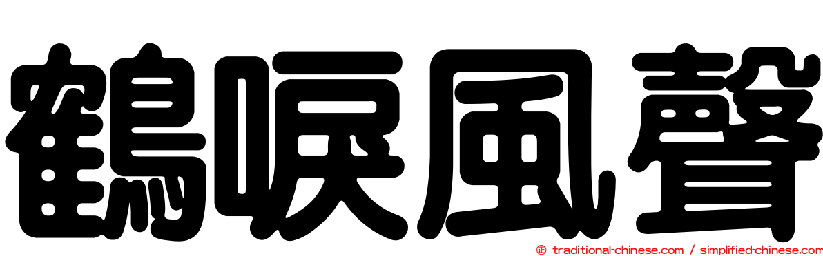 鶴唳風聲