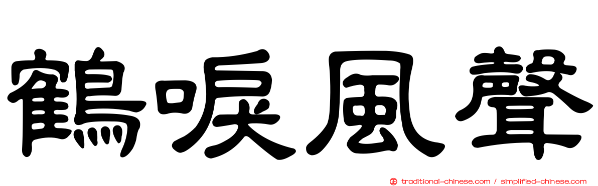 鶴唳風聲