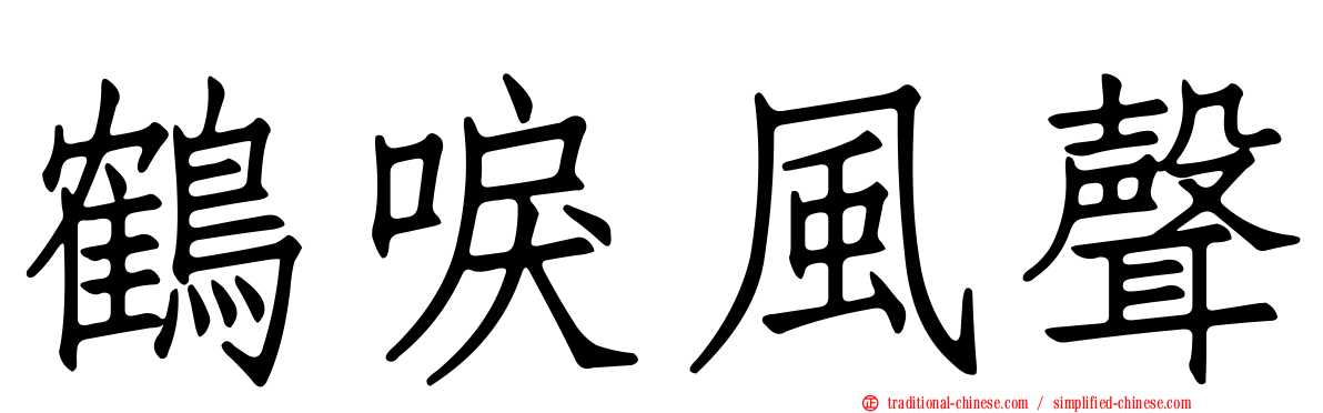鶴唳風聲