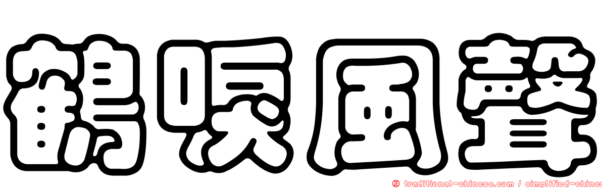 鶴唳風聲