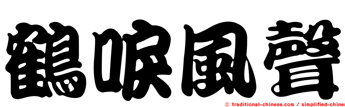 鶴唳風聲
