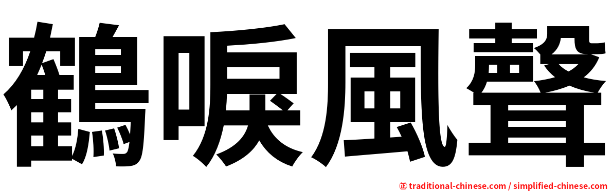 鶴唳風聲